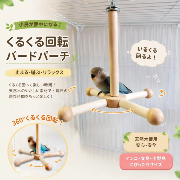 インコ おもちゃ バードステップ 木製 リング 4連 吊り下げ 止まり木