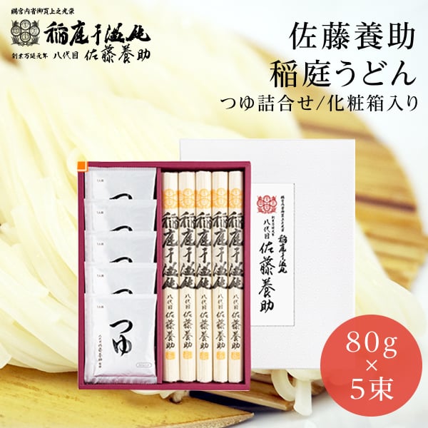 稲庭うどん 佐藤養助商店 つゆ付き WY-30N 父の日 プレゼント 内祝