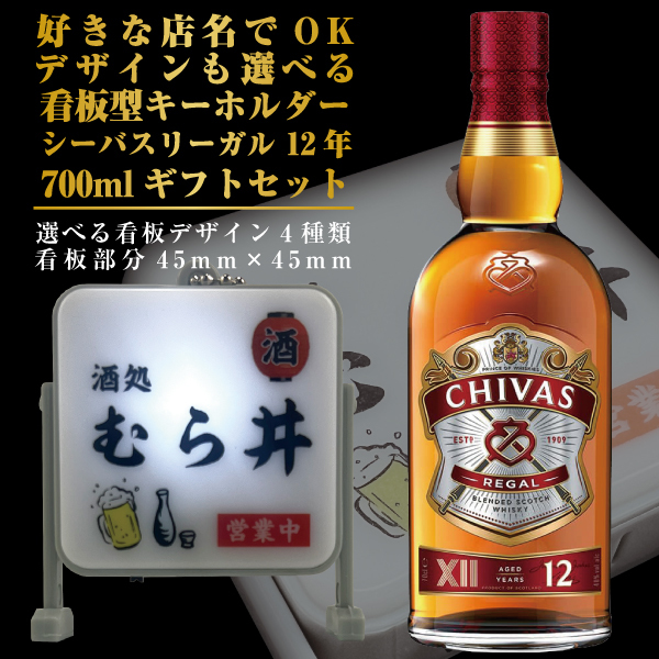 名入れ 好きな店名で作れる 看板型キーホルダー シーバスリーガル 12年