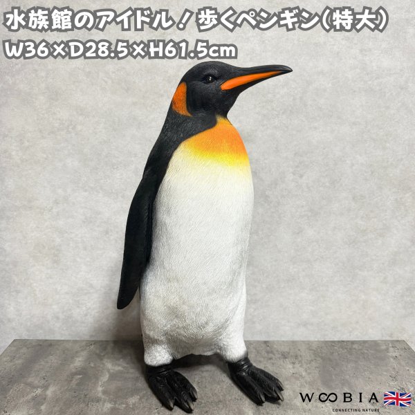 置物 ペンギン 鳥 高さ61.5cm かわいい オブジェ 北欧 動物 特大
