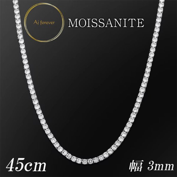 モアサナイト テニスネックレス 3mm幅 45cm レディース ダイヤモンド