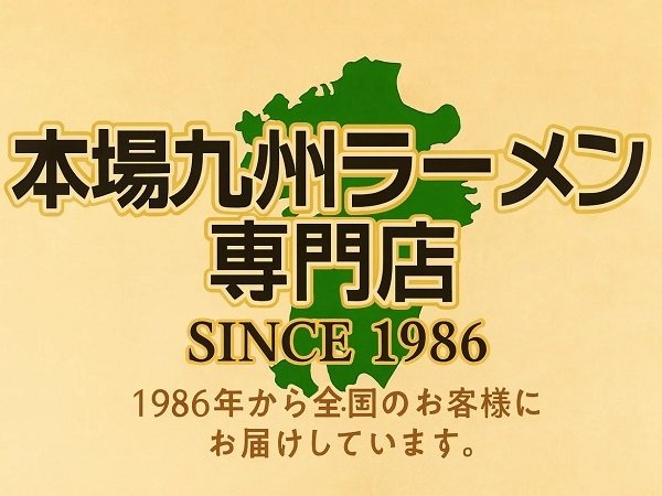 送料無料】本場とんこつスープ！「博多ラーメンセット（6人前）」深い