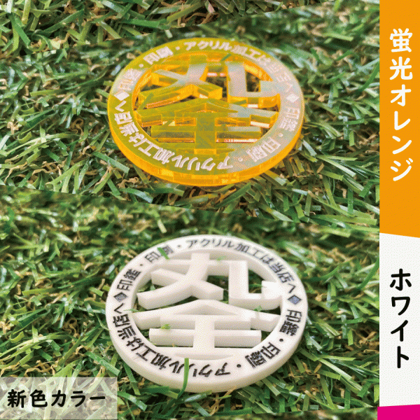 オリジナル ゴルフマーカー 蛍光 アクリル コンペ 記念品 プレゼント