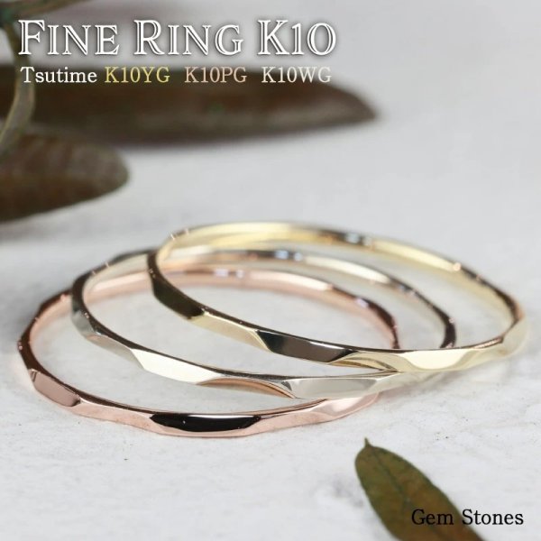Fine Ring Tsutime 10金 ホワイトゴールド イエローゴールド ピンク