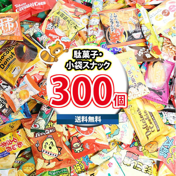 お菓子まとめ売りセットになります。オマケあり。 地域限定送料無料)【おまけ付き】お菓子・駄菓子 おまかせ詰め合わせ