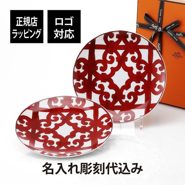 HERMES エルメス ガダルキヴィール 21cmプレート ペア 名入れ彫刻代