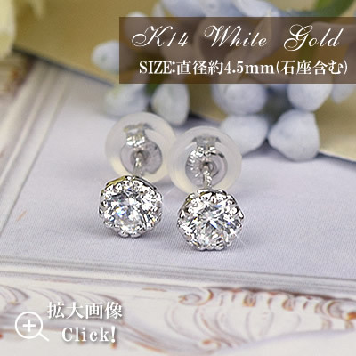 14金 スーパーキュービックジルコニア スタッドピアス 直径約4.5mm 14k