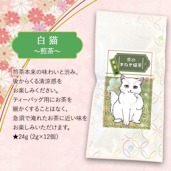 当店でしか買えません】京のまねき猫茶 猫さん好き 4種類のお茶セット