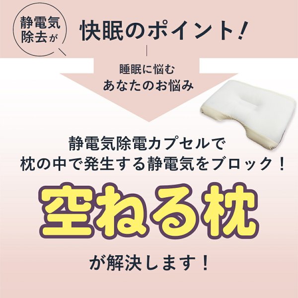 正規販売店】空ねる枕 まくら 静電気対策グッズ 静電気除電枕 静電気 