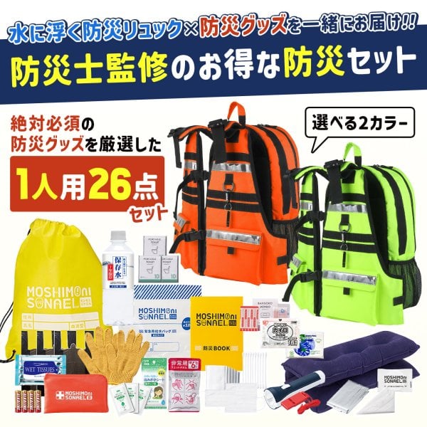防災リュック 防災グッズ 防災セット 1人用 防災リュック 防災士監修 防災グッズ 26点セット