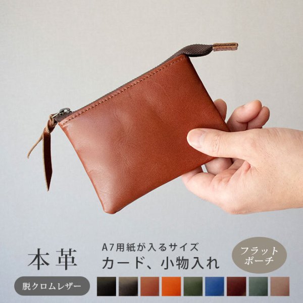 本革 フラットポーチ【 A7用紙・カード 】等が入る【脱クロムレザー
