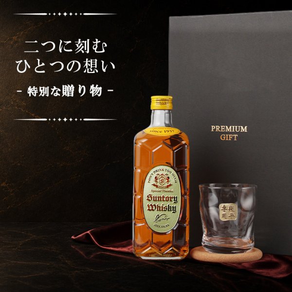 角瓶 ウイスキー 名入れボトル＆彫刻ロックグラス セット サントリー