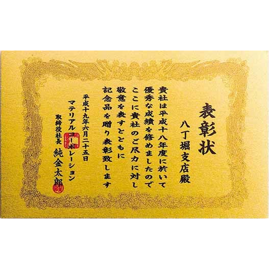 名入れ純金表彰状（純度99.99％） GOLDカード 三菱マテリアル