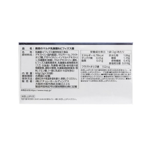 ナチュレ 教授のマルチ乳酸菌＆ビフィズス菌 30袋 ビフィズス菌 サプリ 