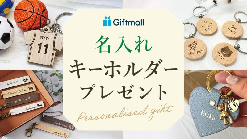 2026年】名入れキーホルダーのプレゼント 人気ランキング！革製やペア
