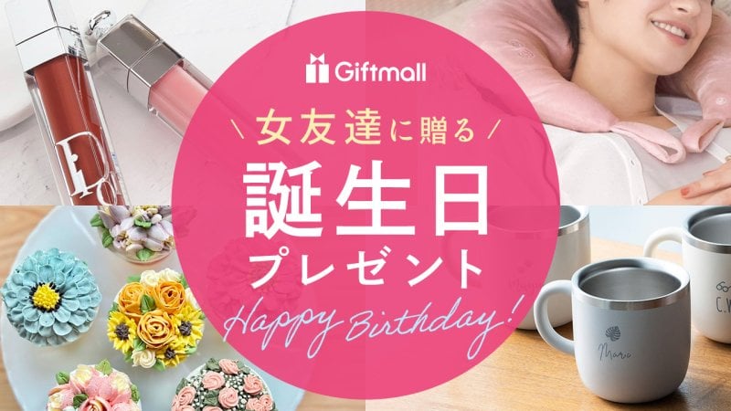 2026年】女友達が喜ぶ誕生日プレゼント 人気ランキング！20代・30代