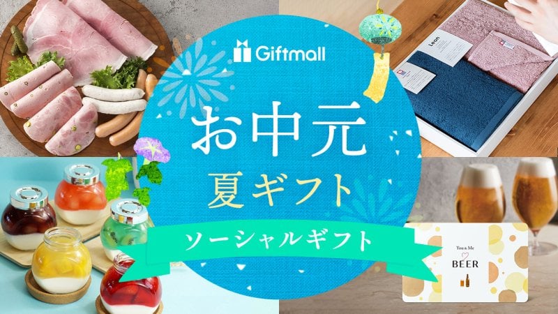 2026年】ソーシャルギフトで贈るお中元 人気ランキング！おしゃれな