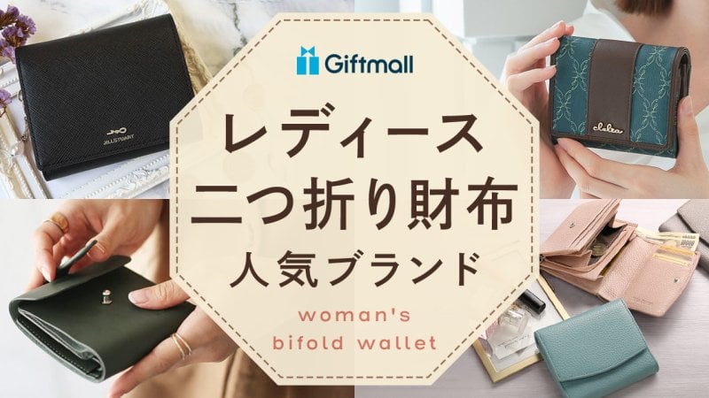2026年】レディース二つ折り財布 人気ブランド一覧！日本製、ハイ 