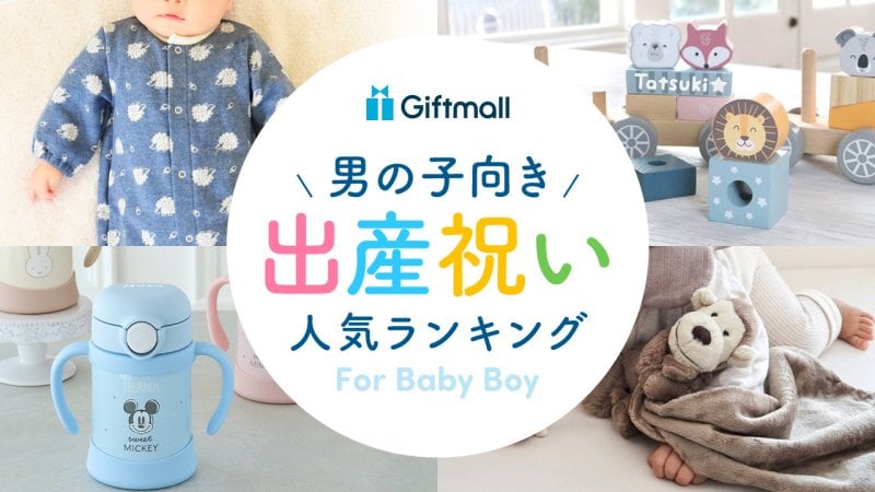 2026年】男の子向き 出産祝いのプレゼント 人気ランキング！カタログ 
