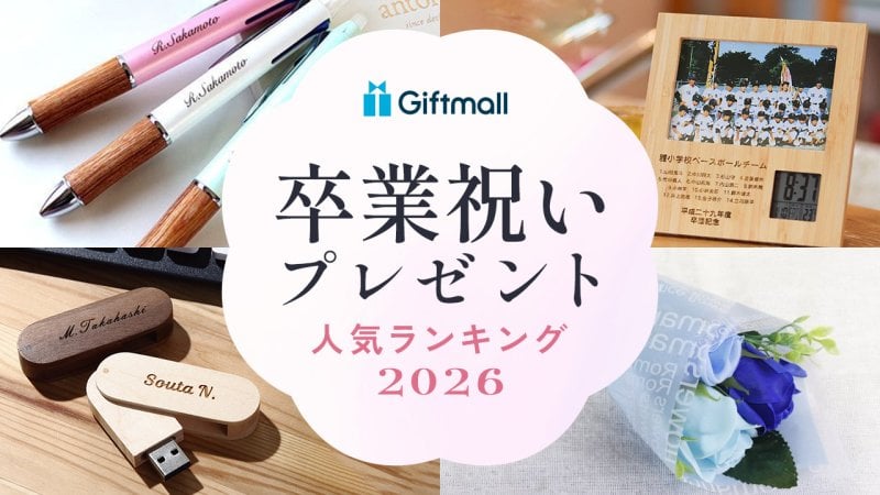 2026年】卒業祝いのプレゼント 人気ランキング！大学生や高校生へ贈る