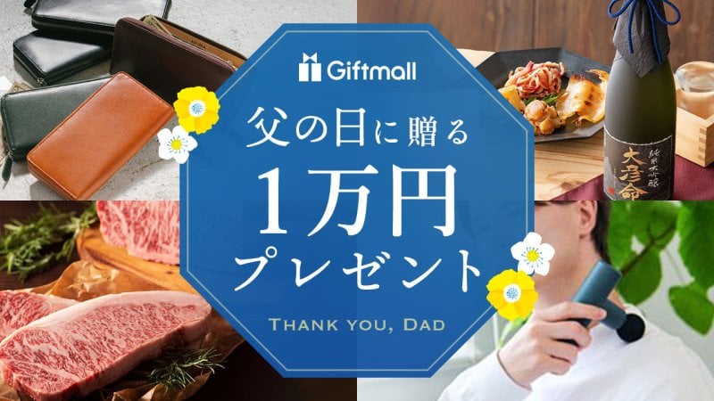 2026年】父の日に贈る1万円のプレゼント 人気ランキング！家電や健康
