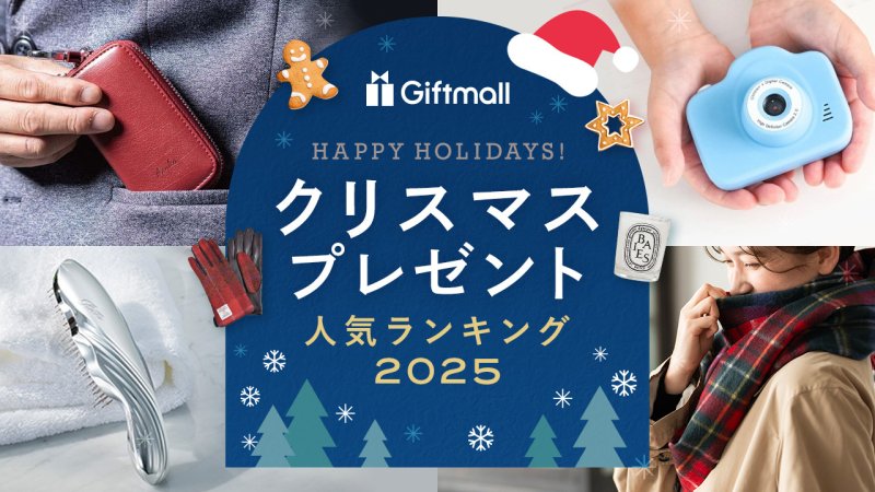 2026年最新】クリスマスプレゼント 人気ランキング！彼氏・彼女など 