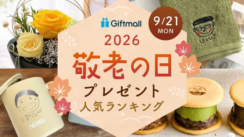 2026年】敬老の日のプレゼント 人気ランキング！孫からのギフトや実用