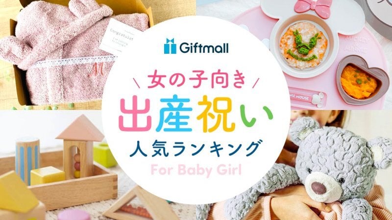 2026年】女の子向き 出産祝いのプレゼント 人気ランキング！ぬいぐるみ 