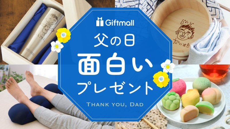 2026年】父の日に贈る面白い・変わったプレゼント 人気ランキング