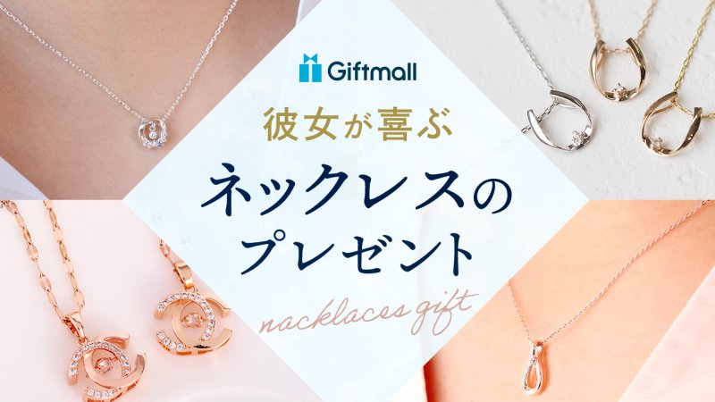 2026年】彼女へ贈るネックレスのプレゼント 人気ランキング！誕生日や 