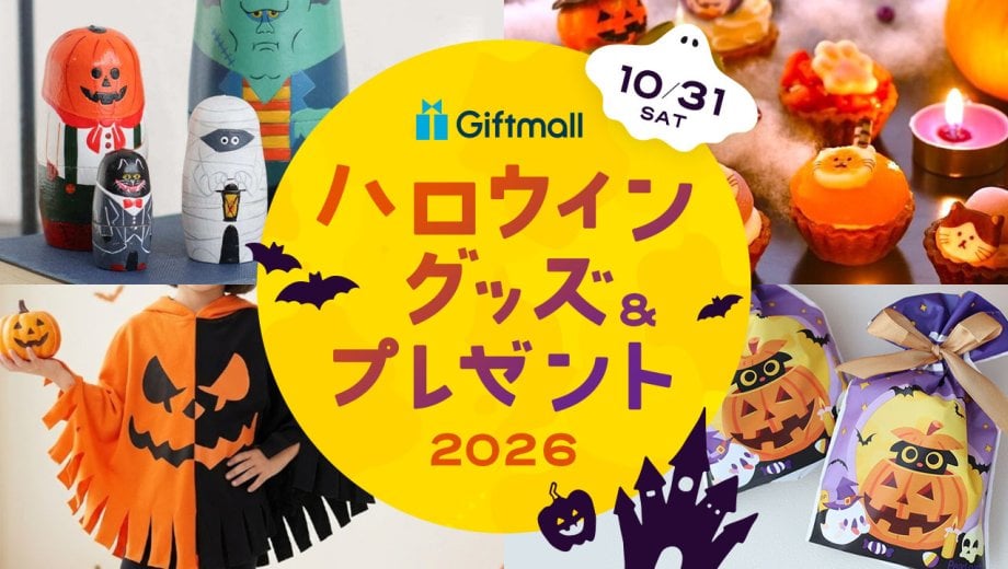 【2026年】ハロウィングッズ＆プレゼント 人気ランキング！仮装用のコスプレ衣装やお菓子などを紹介