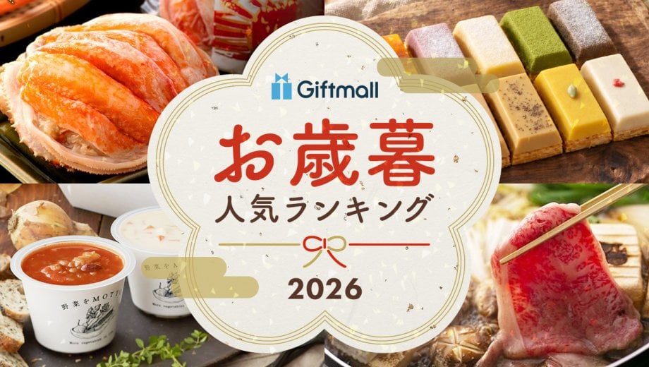 【2026年】もらって嬉しいお歳暮・冬ギフト 人気ランキング！センスのいい贈り物を厳選