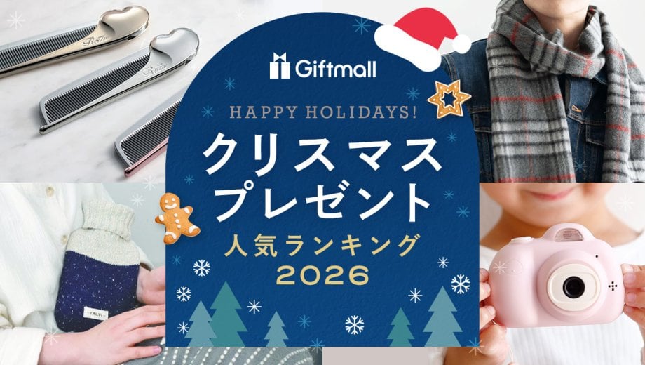 【2026年最新】クリスマスプレゼント 人気ランキング！彼氏・彼女など相手別の喜ばれるものも紹介