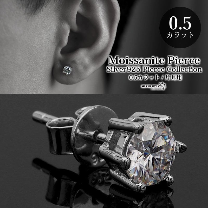 モアサナイト メンズ シルバー925 スタッドピアス シルバーピアス 一粒 