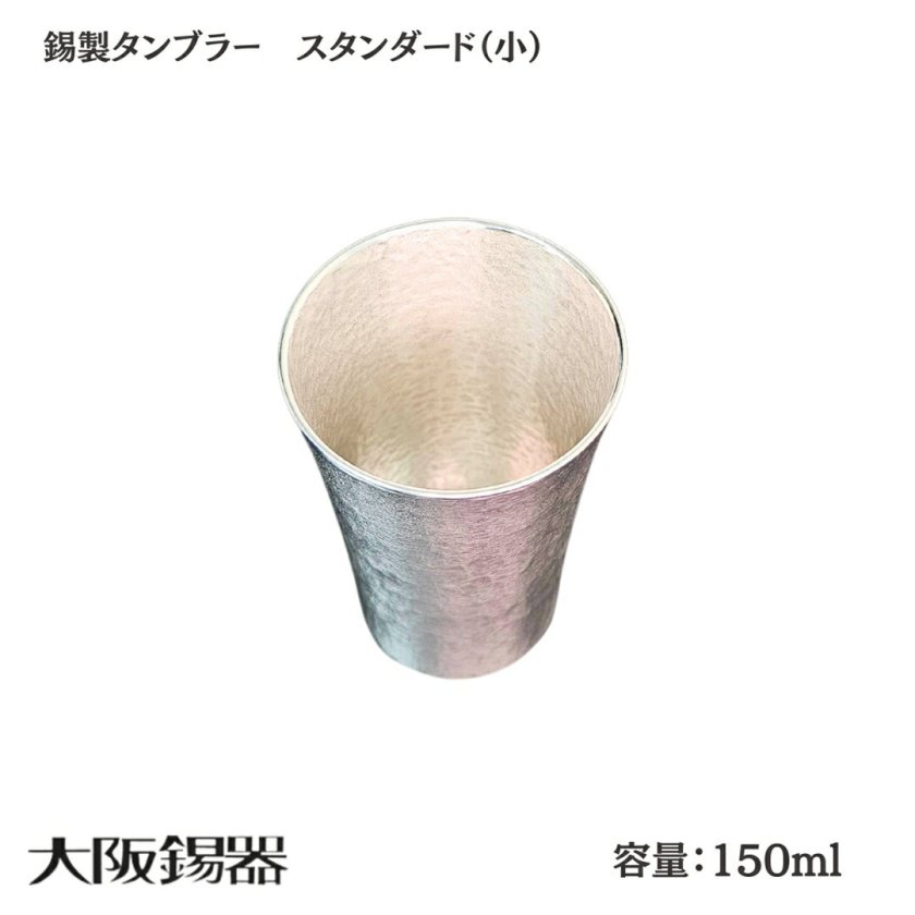 タンブラー 大阪錫器 | スタンダード(小) | 錫製 錫 コップ ビール