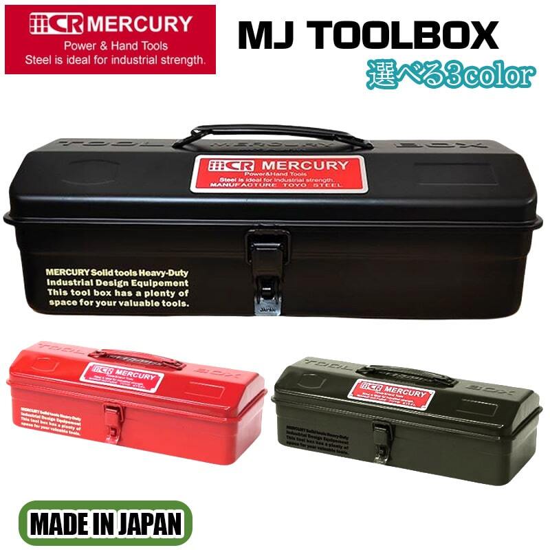マーキュリー ツールボックス 日本製 頑丈 レッド ブラック カーキ