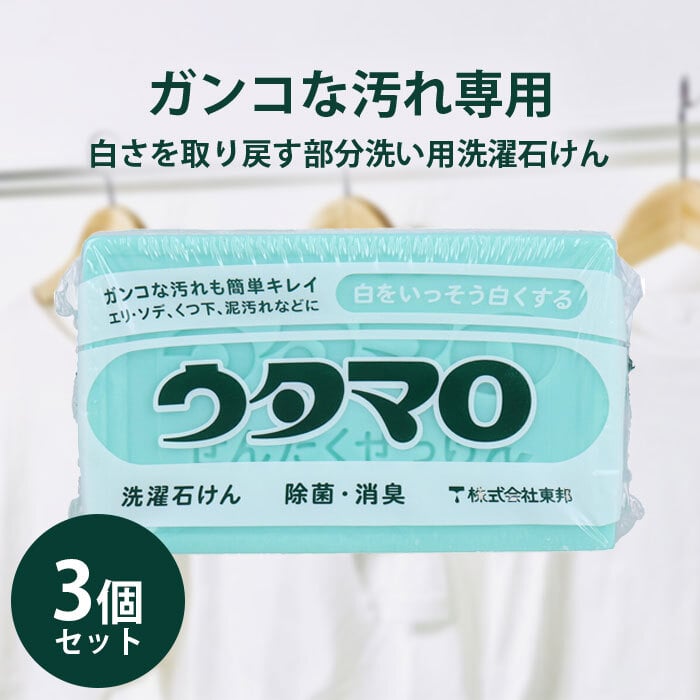 泥・黄ばみも真っ白に！驚きの汚れ落ち】3個セット 東邦 ウタマロ 洗濯