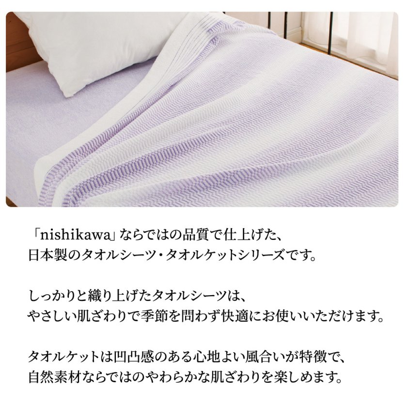 ギフト 「nishikawa タオルケット / タオルシーツ」 145×190cm 西川