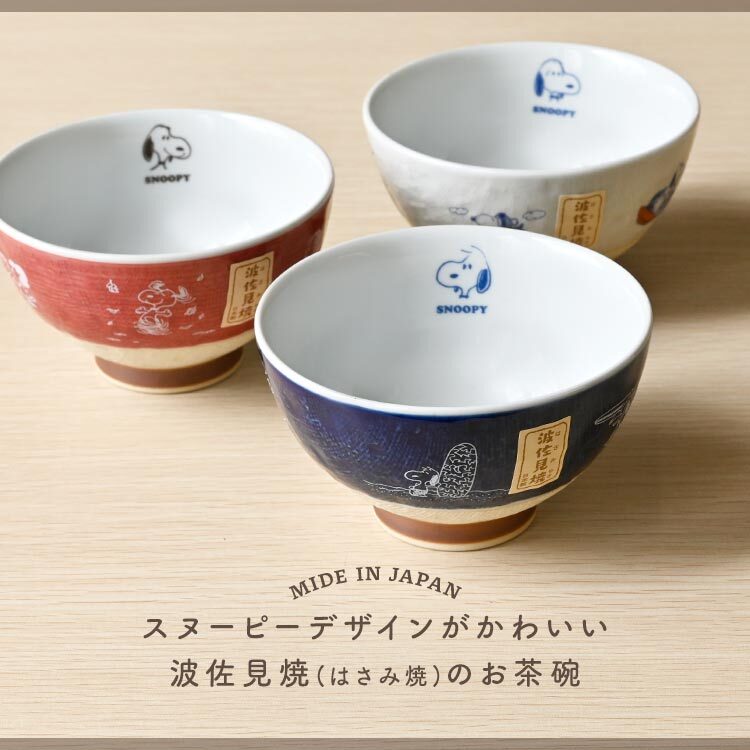 茶碗 スヌーピー 波佐見焼 はさみ焼き キャラクター 電子レンジ対応 食