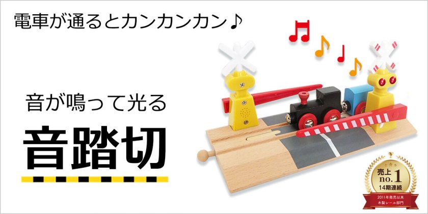 送料無料! 【マキシム 木製レールセット 8の字＋音踏切の人気セット
