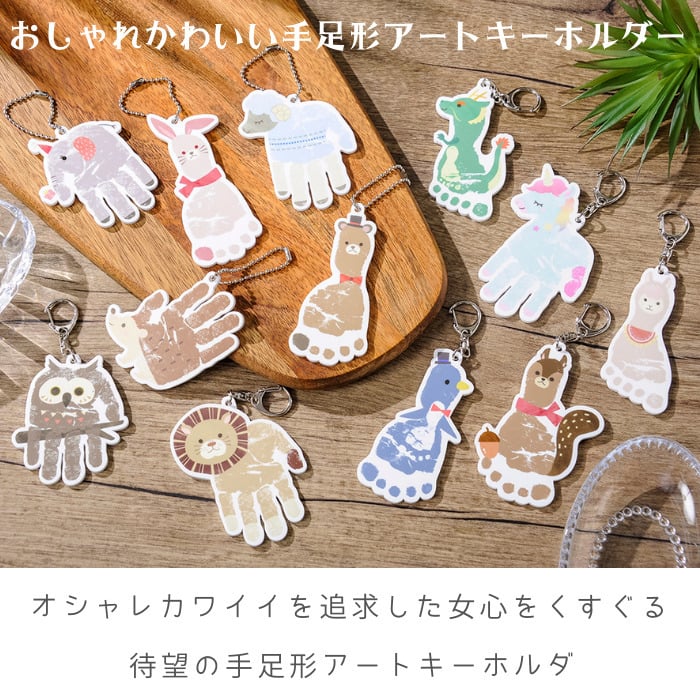 手形アート 足形アート 赤ちゃん 手形 足形 キーホルダー 名入れ【手形