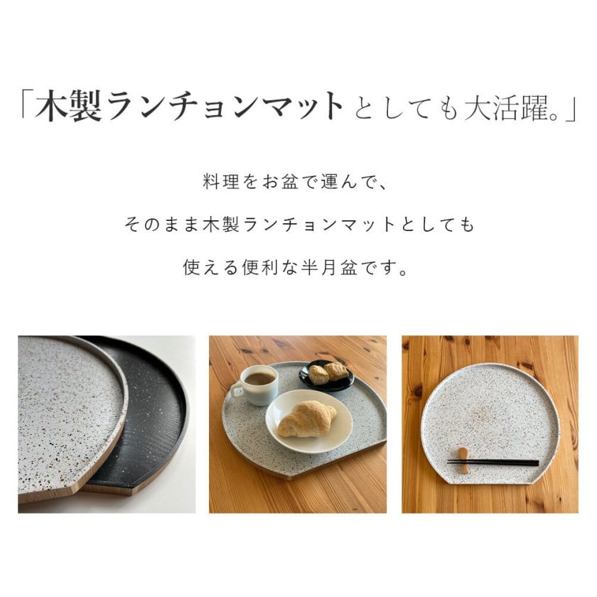 美空シリーズ 2色から選べる】半月盆 木製 美空 白 黒 お盆 トレー