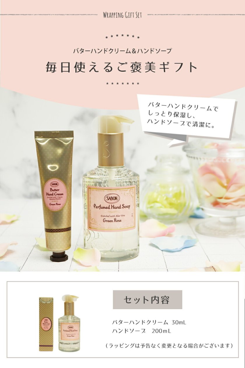 SABON サボン バターハンドクリーム30mL＆ハンドソープ200mL 2点ギフト 