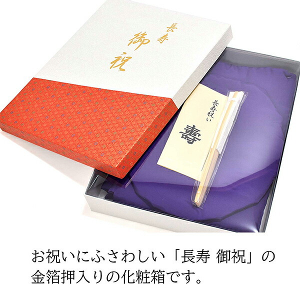 日本製 本格高級ちゃんちゃんこセット 紫」 長寿祝い 5点セット 古稀