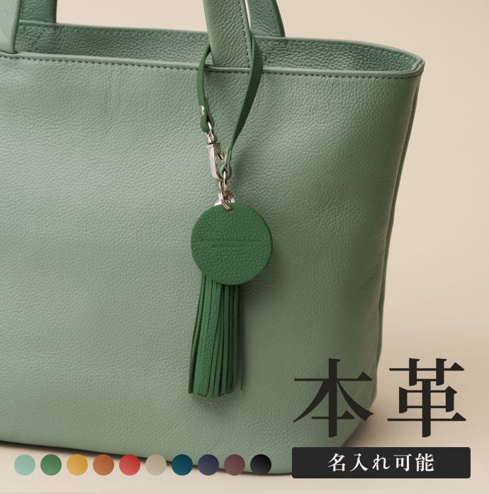 名入れ】【撥水牛本革】フリンジタッセル バッグチャーム タッセル