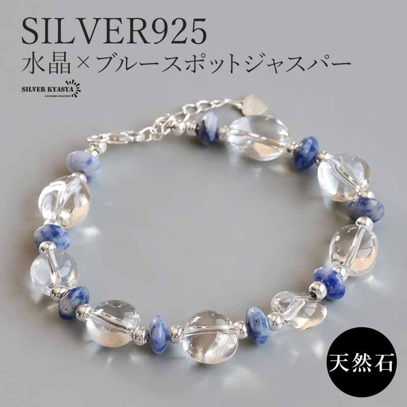 天然石 クリスタルブレスレット ブルージャスパー シルバー925 水晶 