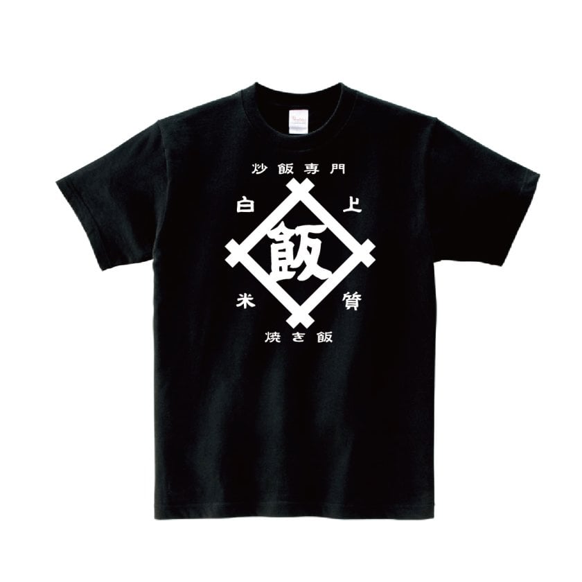 Tシャツ 半袖 】042 炒飯 チャーハン チャーハン専門店 中華 飯 家紋 