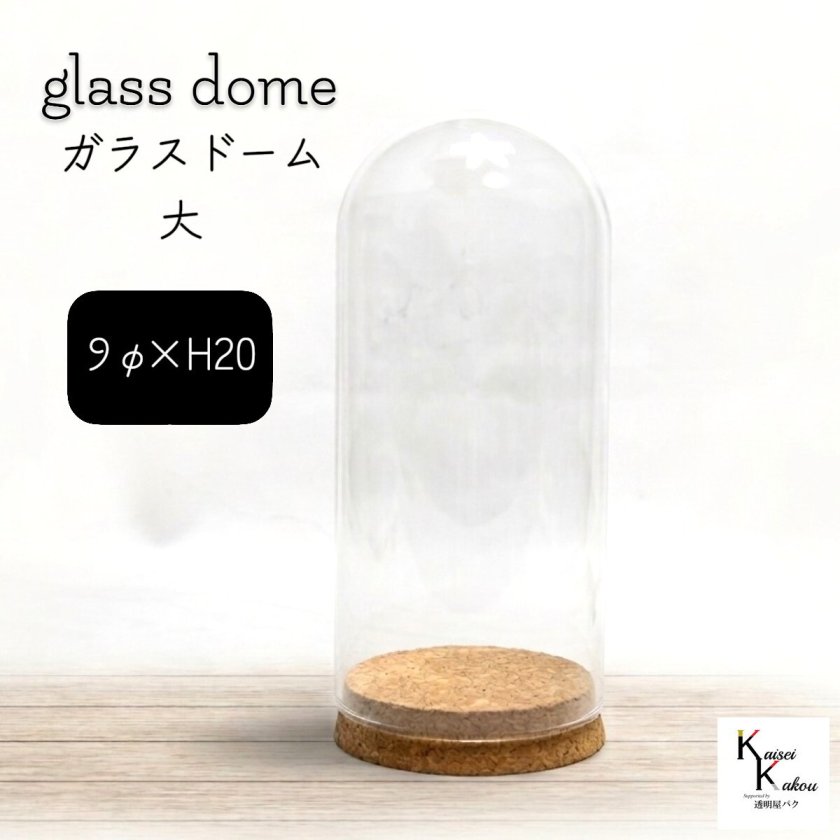 グラスドーム φ9cm 高さ20cm コルク付き」 ガラスドーム 大 コルク