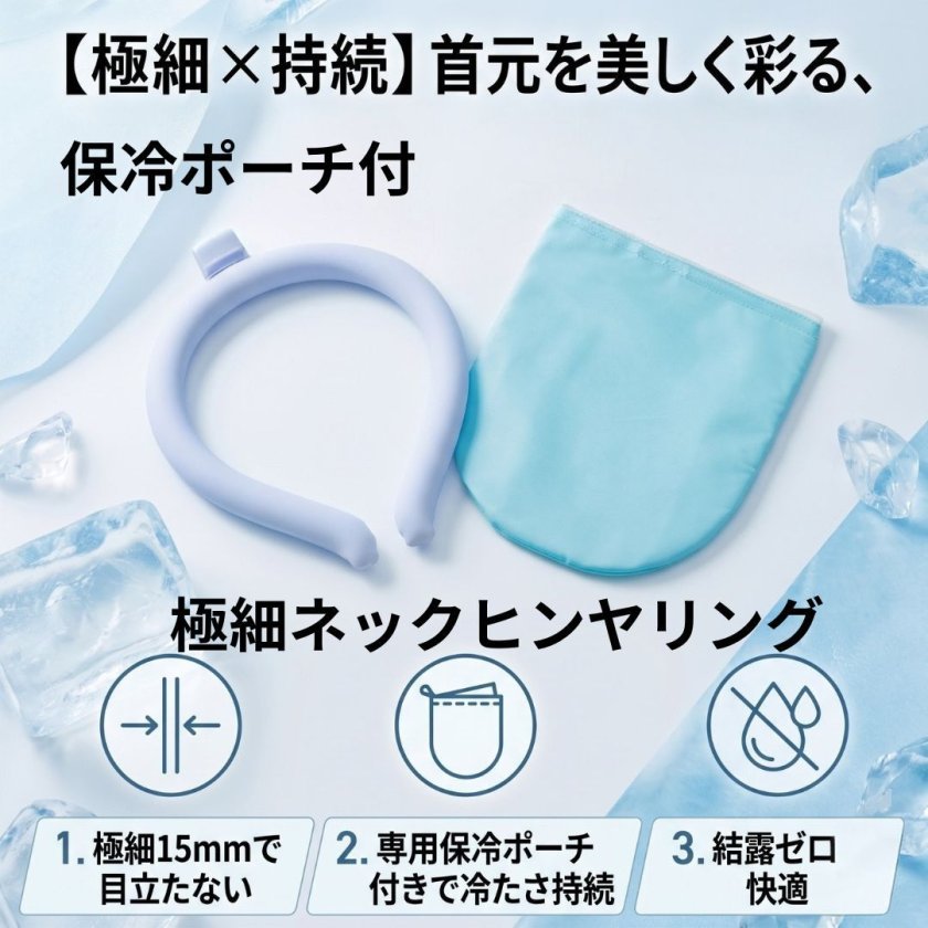 80個セット】保冷ポーチ付 極細ネックヒンヤリング ネッククーラー PCM