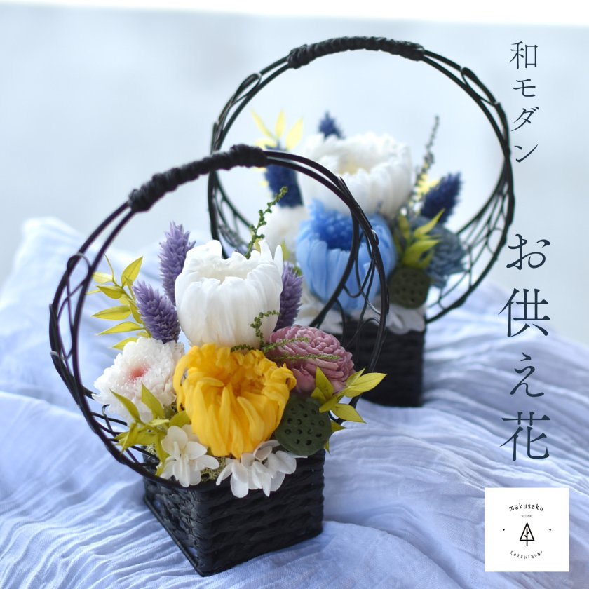 お供え黒かごアレンジ菊】プリザーブドフラワー 仏花 仏壇用 電報
